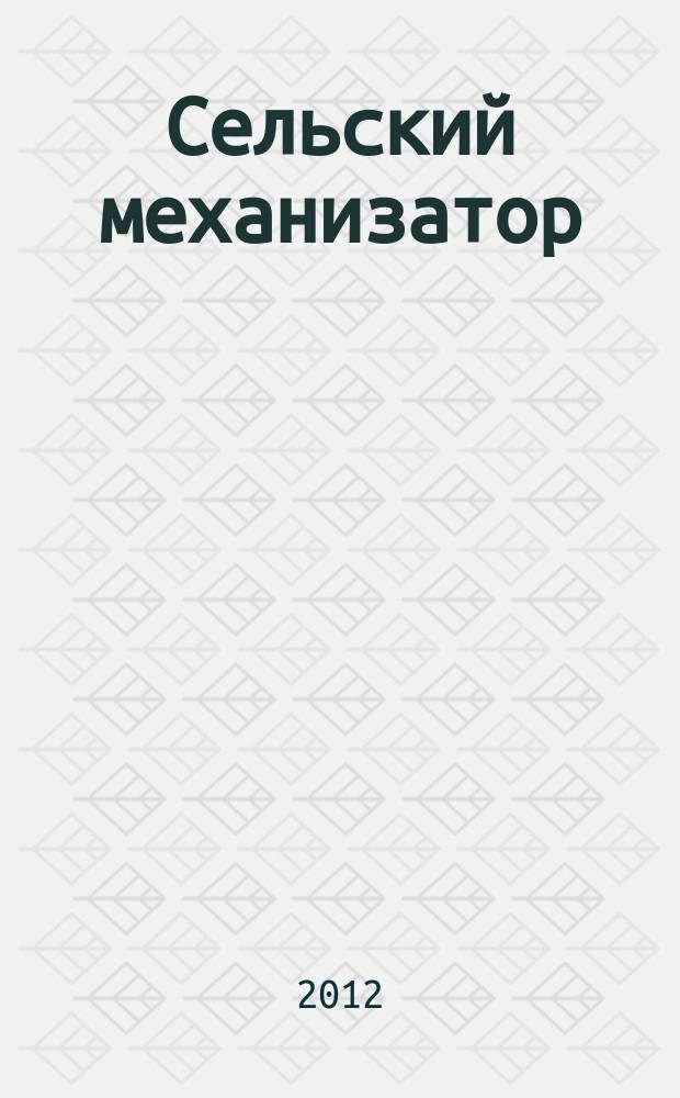 Сельский механизатор : Массово-производ. журн. М-ва с. х. СССР. 2012, № 6