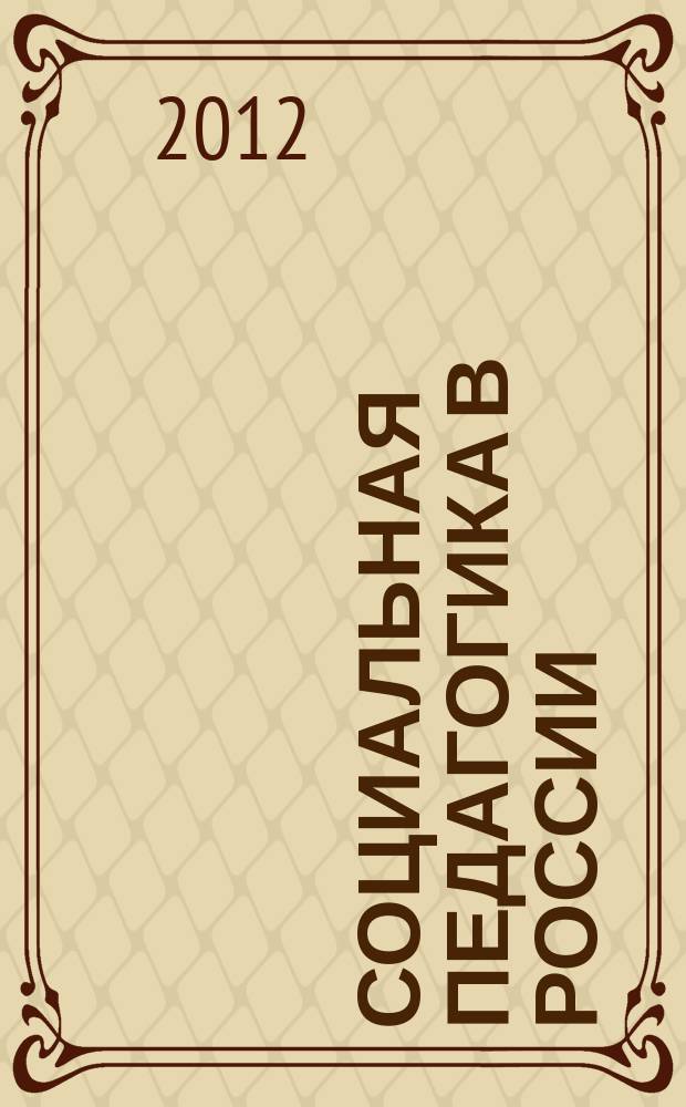 Социальная педагогика в России : научно-методический журнал. 2012, № 2