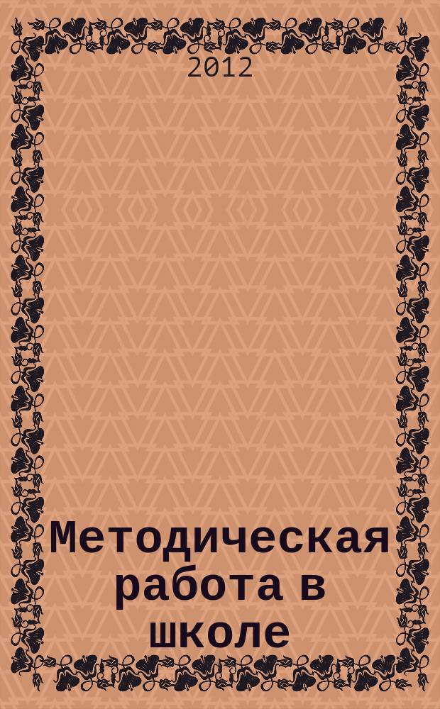 Методическая работа в школе : научно-методический журнал. 2012, № 2 (16)