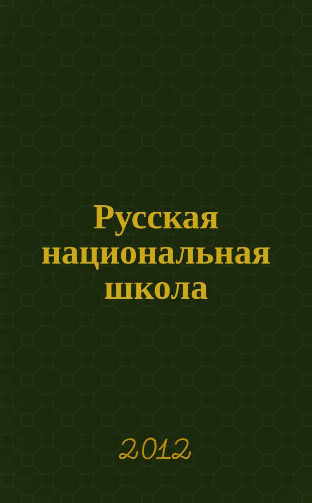 Русская национальная школа : в многонациональной России научно-методический журнал. 2012, № 1
