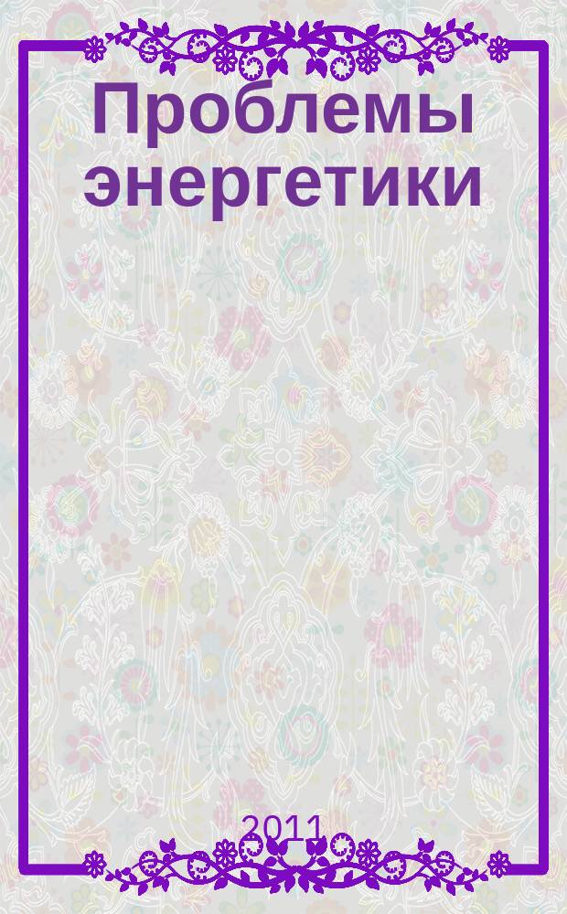 Проблемы энергетики : Науч.-техн. и произв. журн. 2011, № 11/12