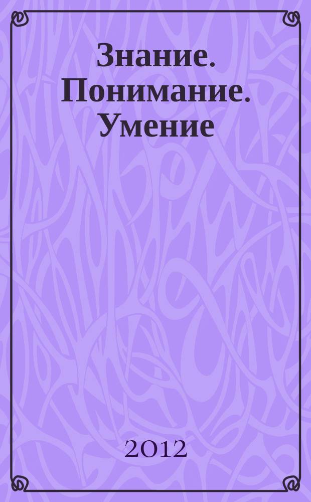 Знание. Понимание. Умение : Науч. журн. Моск. гуманит. ун-та. 2012, № 2