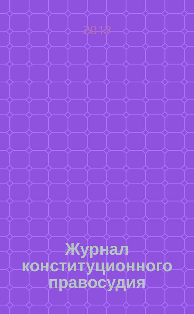 Журнал конституционного правосудия : федеральное научно-практическое издание. 2012, № 2 (26)