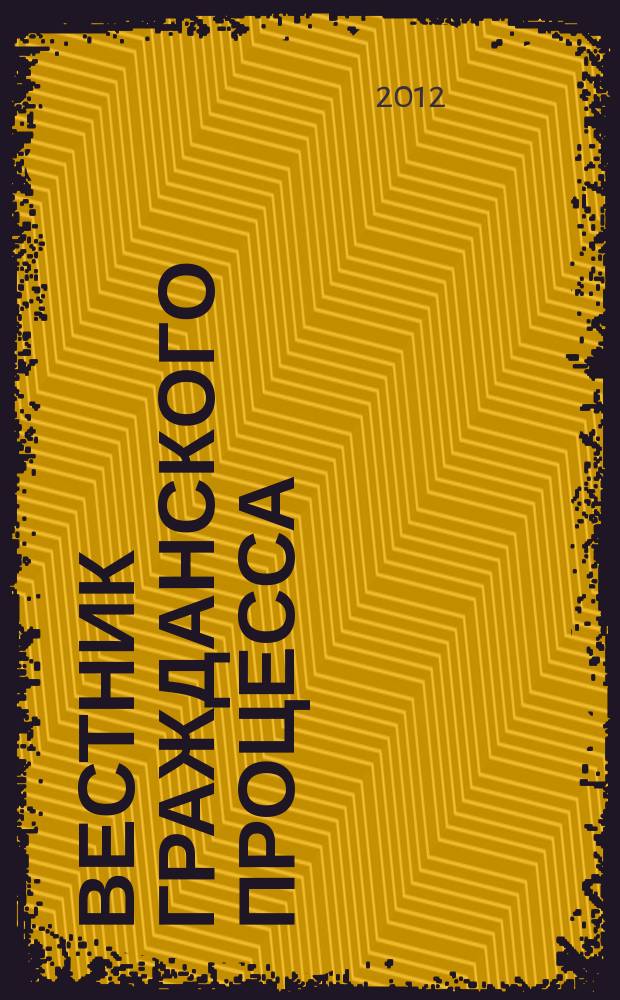 Вестник гражданского процесса : юридический журнал для профессионалов. 2012, № 2