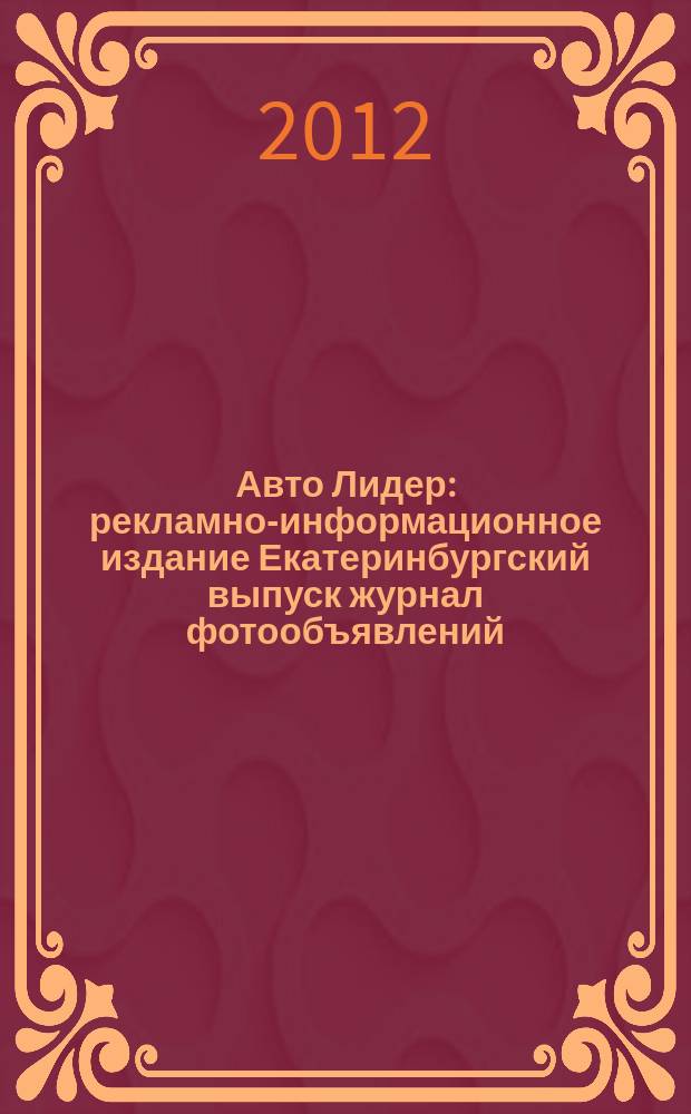 Авто Лидер : рекламно-информационное издание Екатеринбургский выпуск журнал фотообъявлений. 2012, № 19 (297)