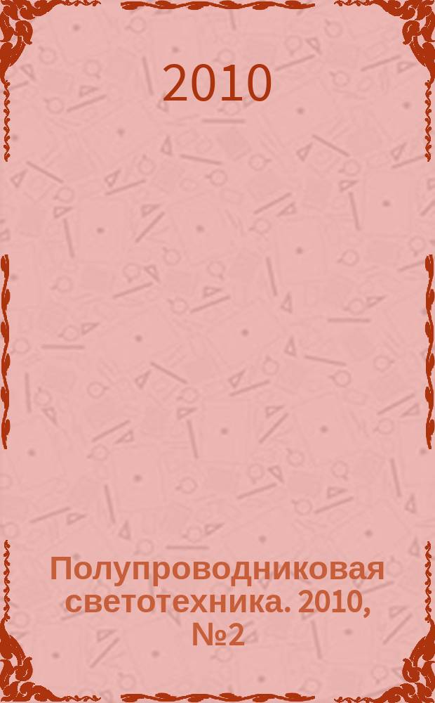 Полупроводниковая светотехника. 2010, № 2 (4)