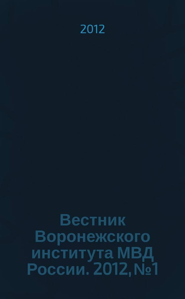 Вестник Воронежского института МВД России. 2012, № 1