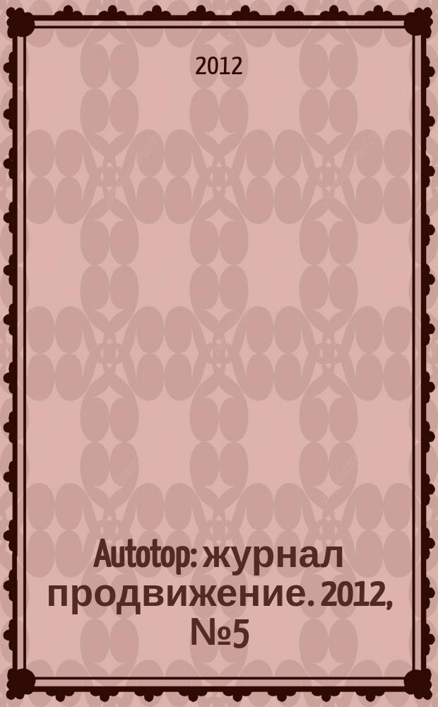 Autotop : журнал продвижение. 2012, № 5 (66)