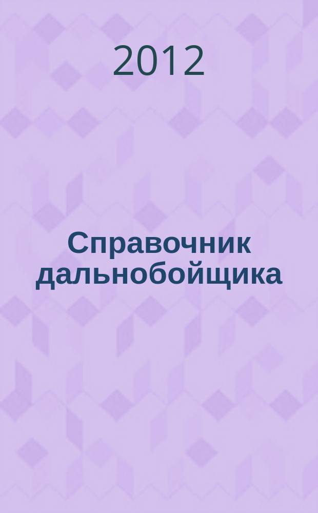 Справочник дальнобойщика : региональный автомобильный журнал. 2012, № 2