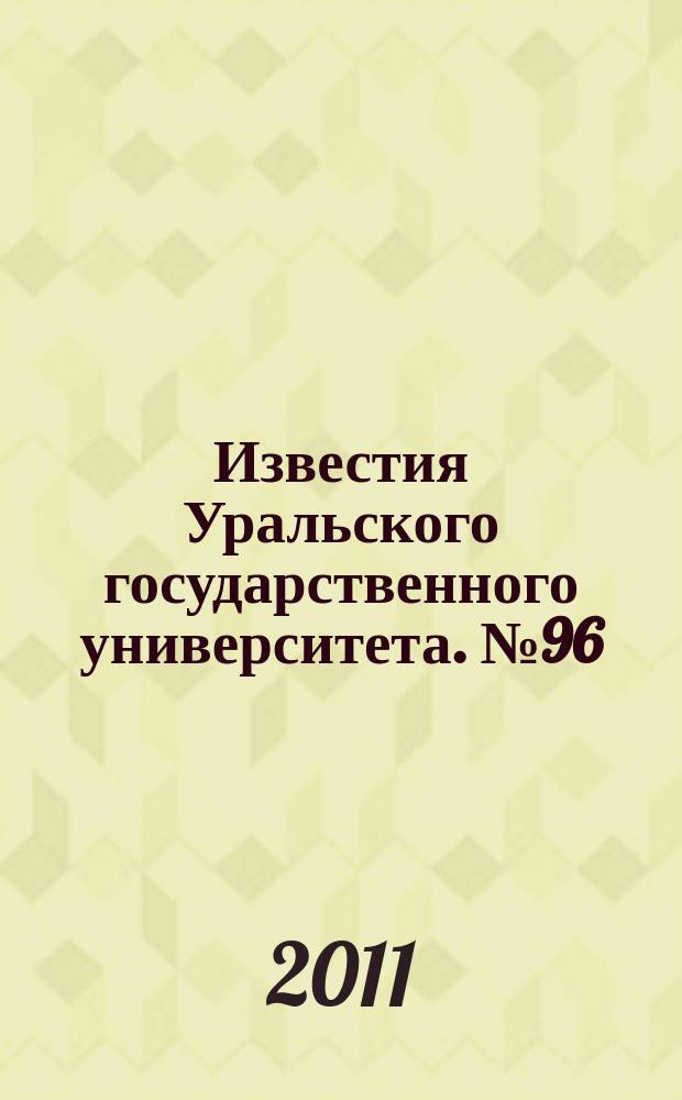 Известия Уральского государственного университета. № 96