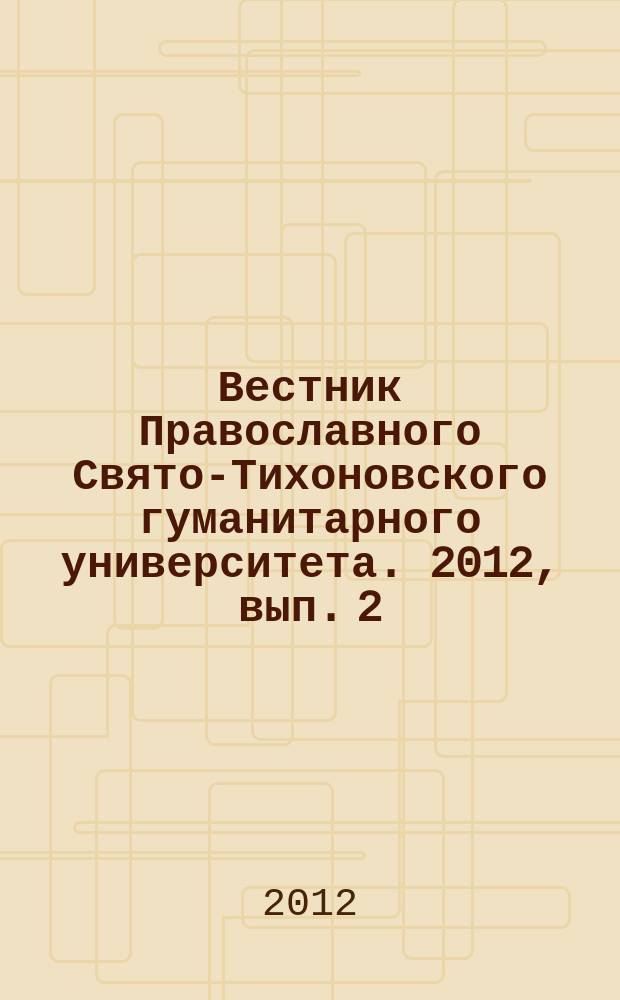 Вестник Православного Свято-Тихоновского гуманитарного университета. 2012, вып. 2 (45)