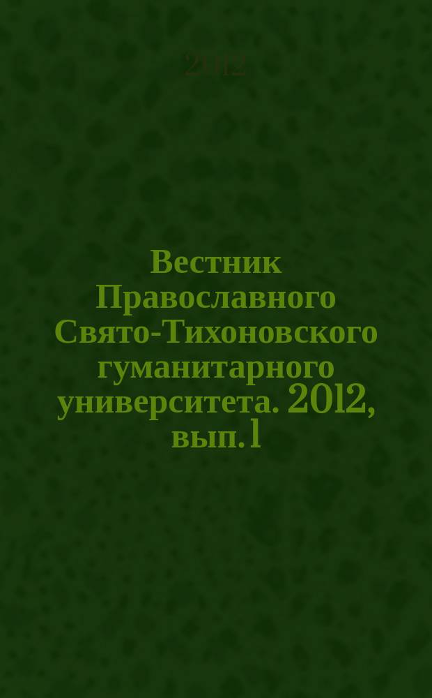 Вестник Православного Свято-Тихоновского гуманитарного университета. 2012, вып. 1 (7)