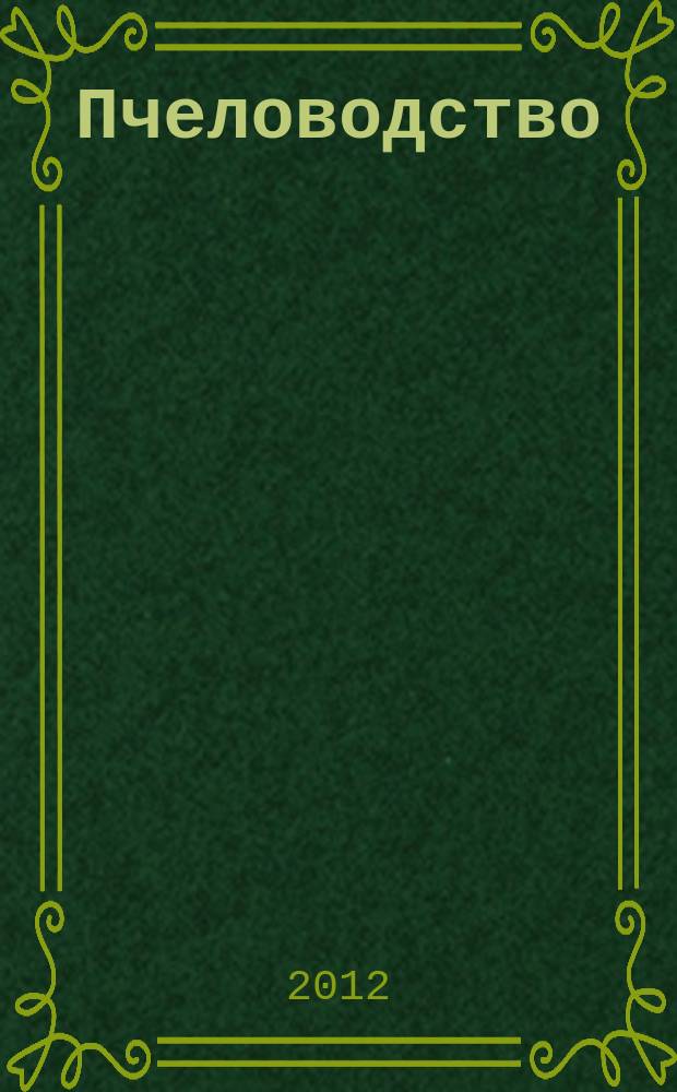 Пчеловодство : Орган Наркомзема СССР и Наркомзема РСФСР. 2012, № 5