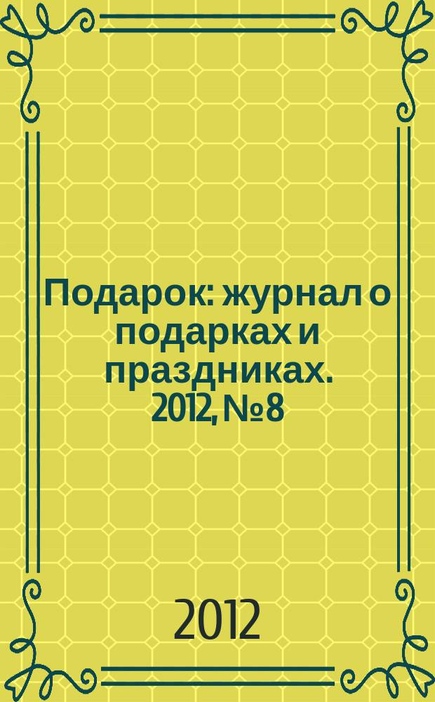 Подарок : журнал о подарках и праздниках. 2012, № 8