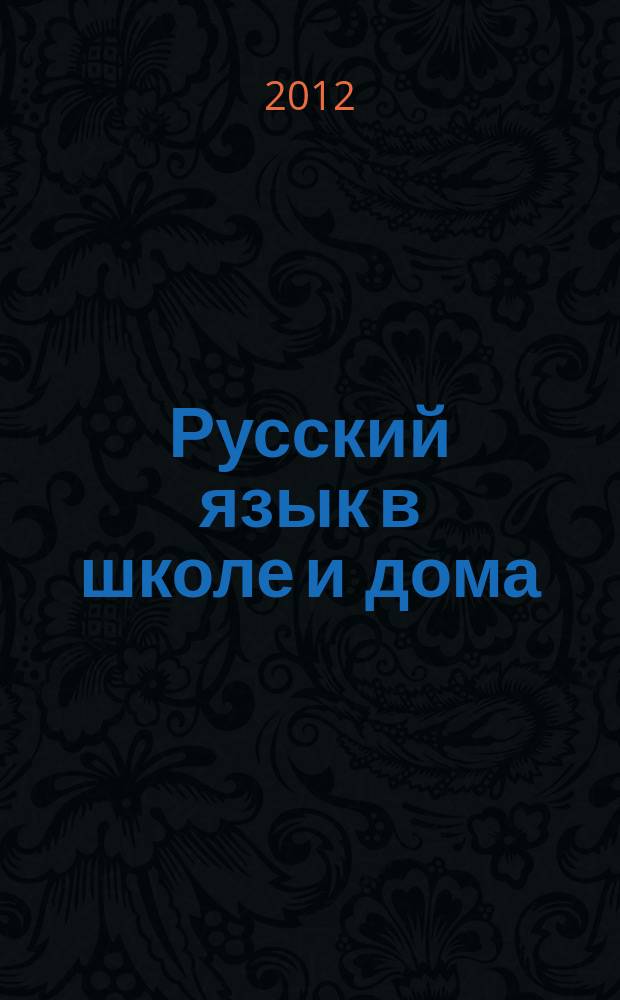 Русский язык в школе и дома : Науч.-попул. и учеб.-метод. журн. 2012, 5