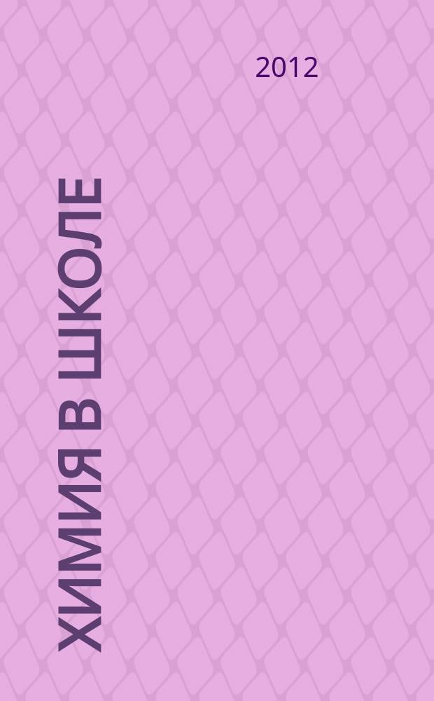 Химия в школе : Орган Наркомпроса РСФСР. 2012, 5