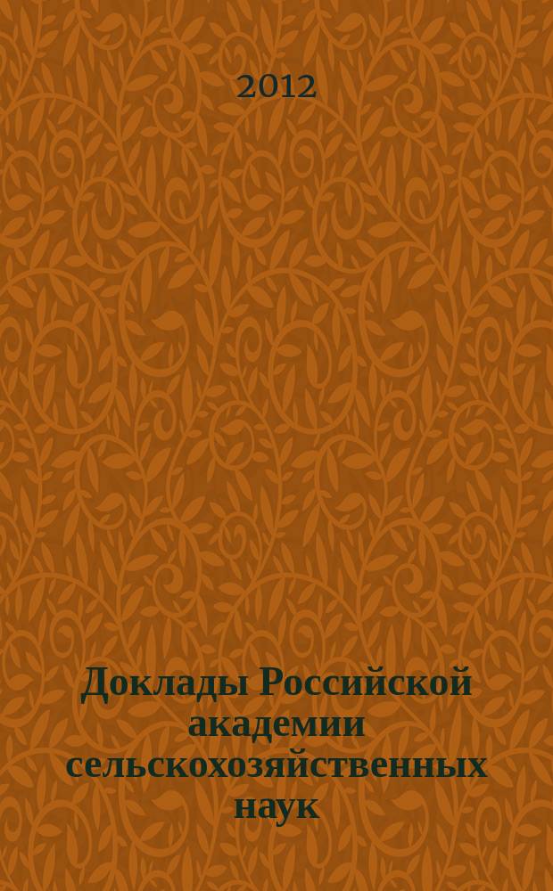 Доклады Российской академии сельскохозяйственных наук : Ежемес. науч.-теорет. журн. 2012, № 2