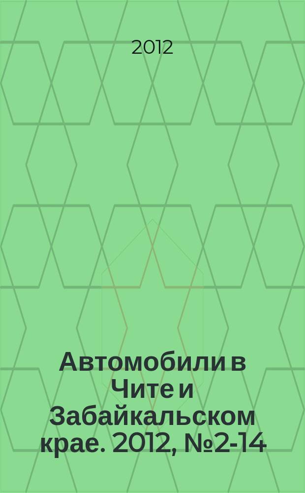 Автомобили в Чите и Забайкальском крае. 2012, № 2-14