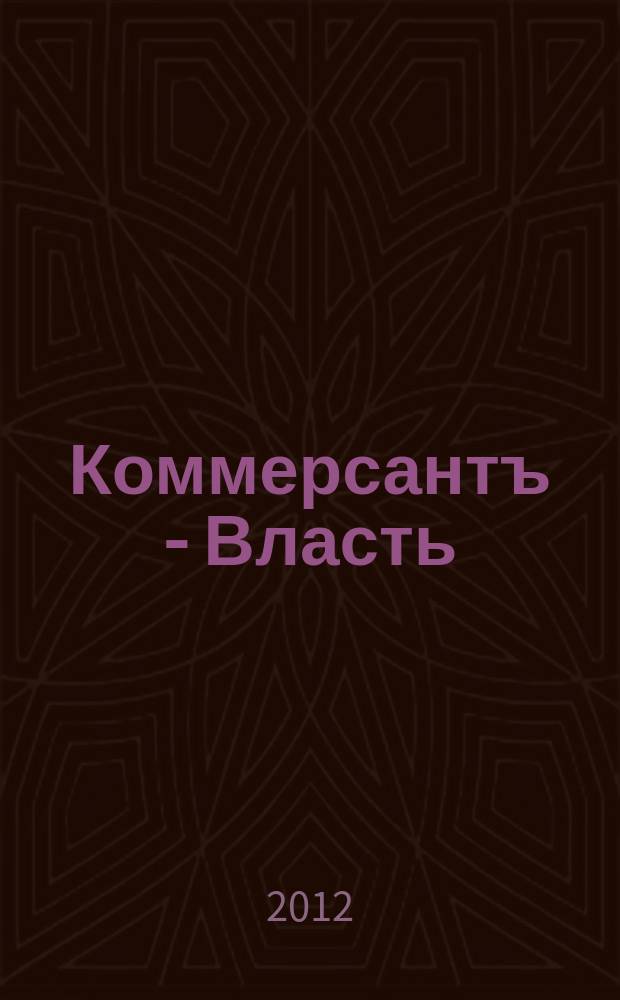 Коммерсантъ - Власть : Аналит. еженедельник Изд. дома "Коммерсантъ". 2012, № 22 (976)