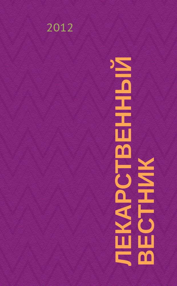 Лекарственный вестник : научно-информационный журнал. Т. 6, № 5 (45)
