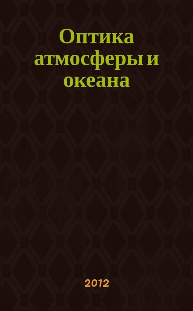 Оптика атмосферы и океана : Ежемес. науч.-теорет. журн. Т. 25, № 5 (280)