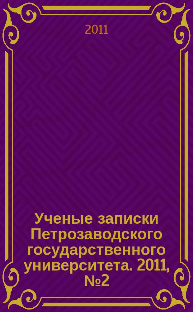 Ученые записки Петрозаводского государственного университета. 2011, № 2 (115) : Серия: Естественные и технические науки