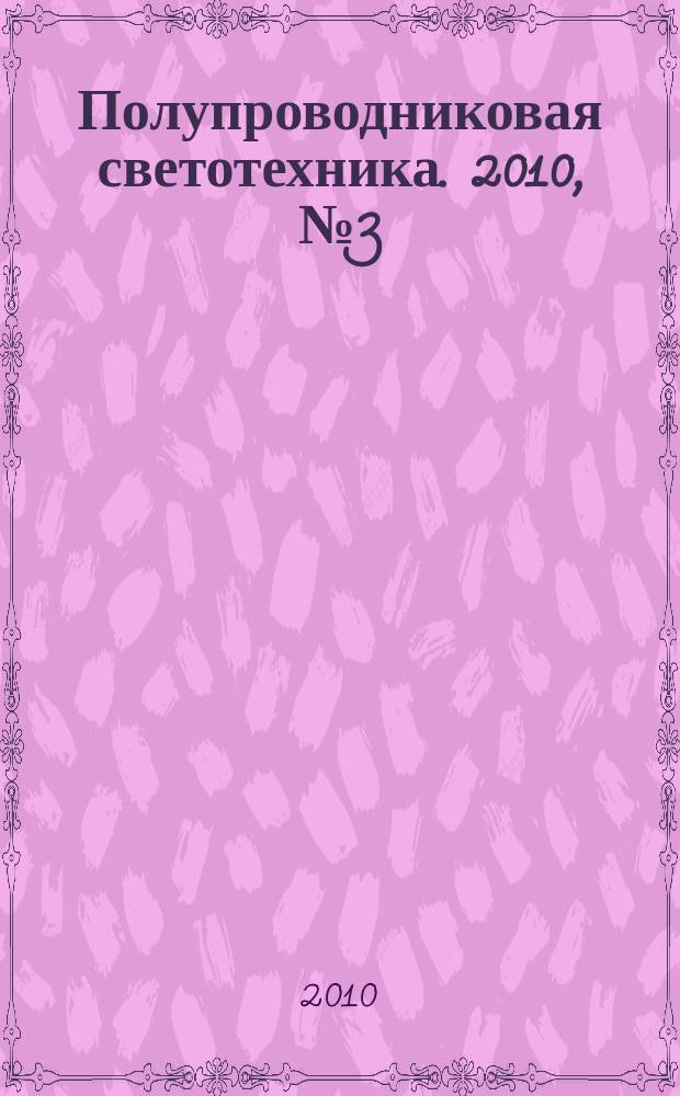 Полупроводниковая светотехника. 2010, № 3 (5)