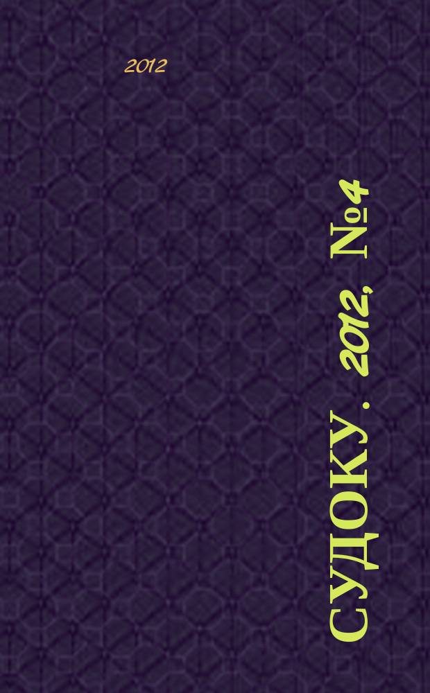 200 судоку. 2012, № 4 (19) : Только сложные судоку