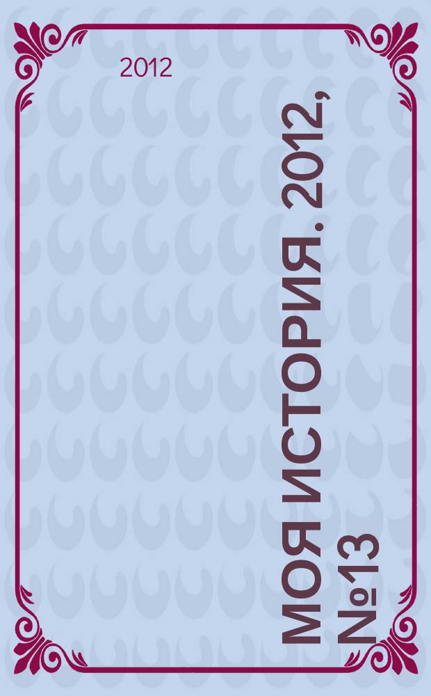 Моя история. 2012, № 13