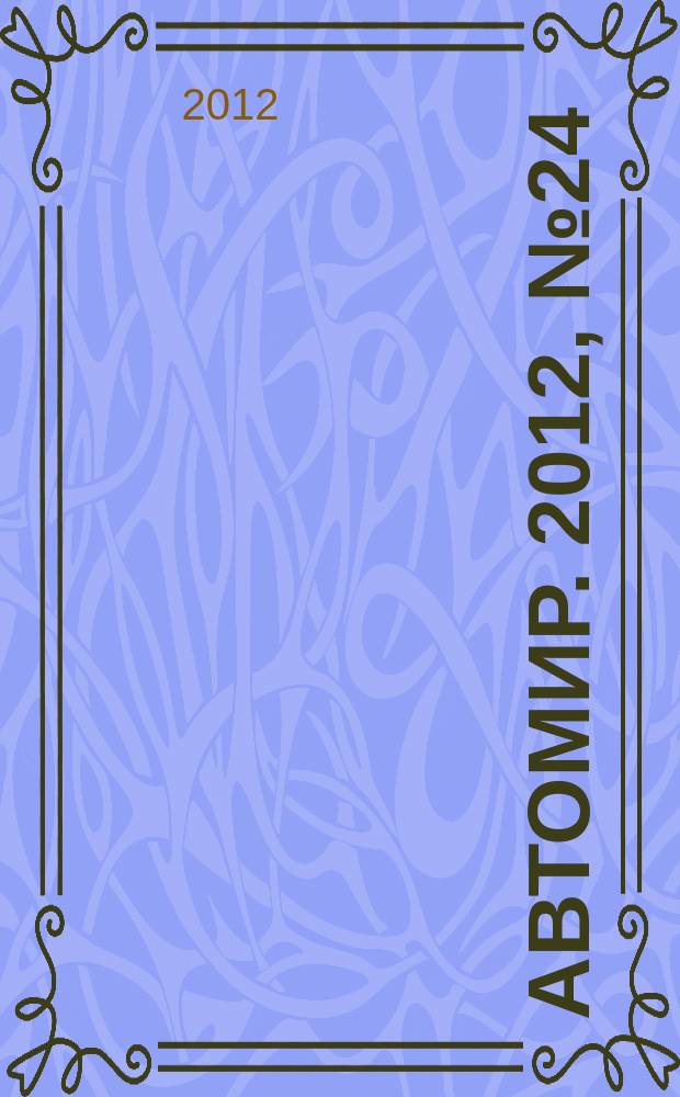 АвтоМир. 2012, № 24