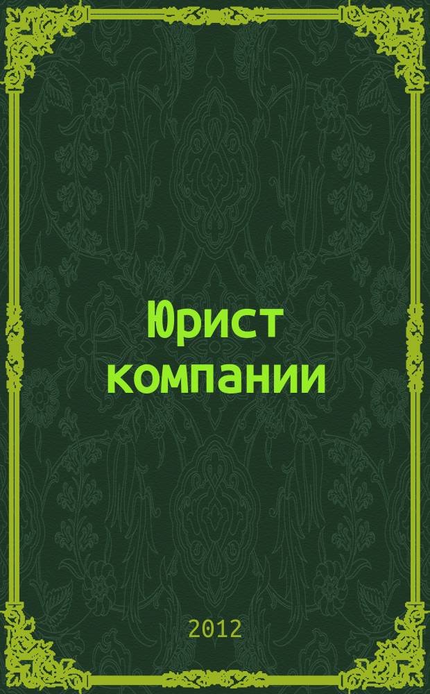 Юрист компании : журнал современного юриста издается в сотрудничестве с газетой Учет. Налоги. Право. 2012, № 6