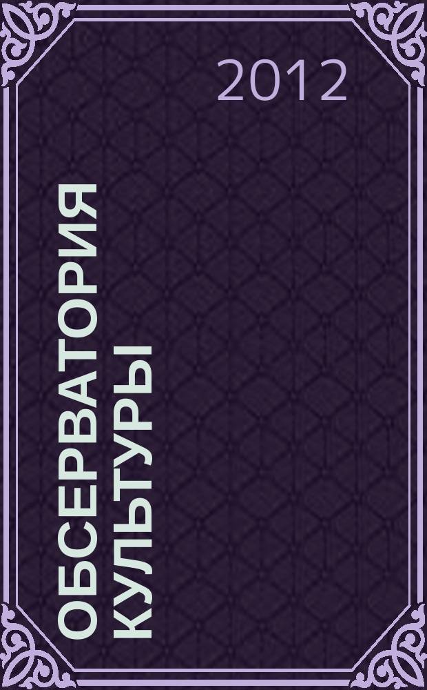 Обсерватория культуры : Журн.-обозрение. 2012, 2