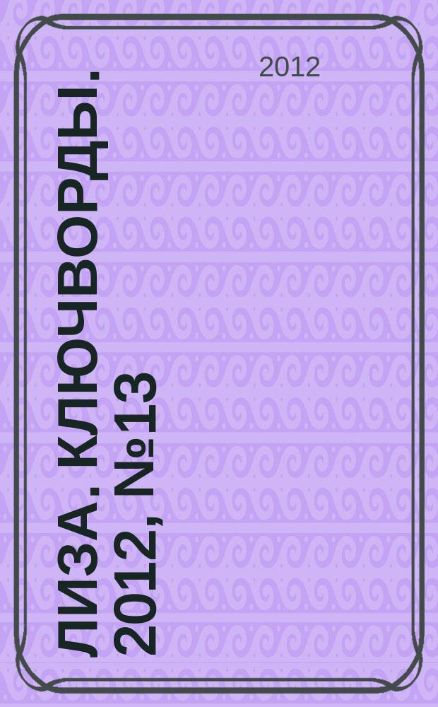 Лиза. Ключворды. 2012, № 13