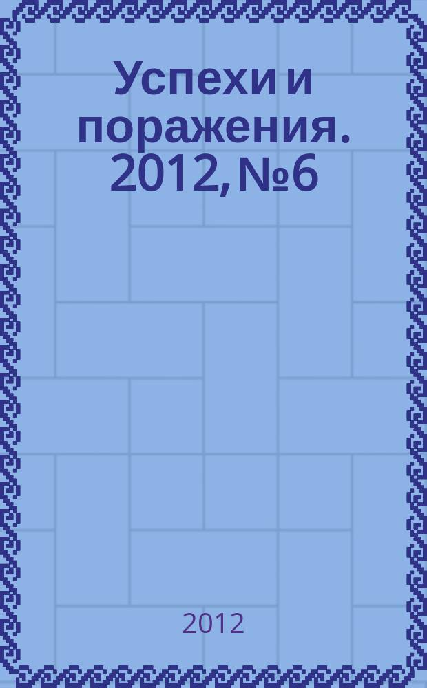 Успехи и поражения. 2012, № 6