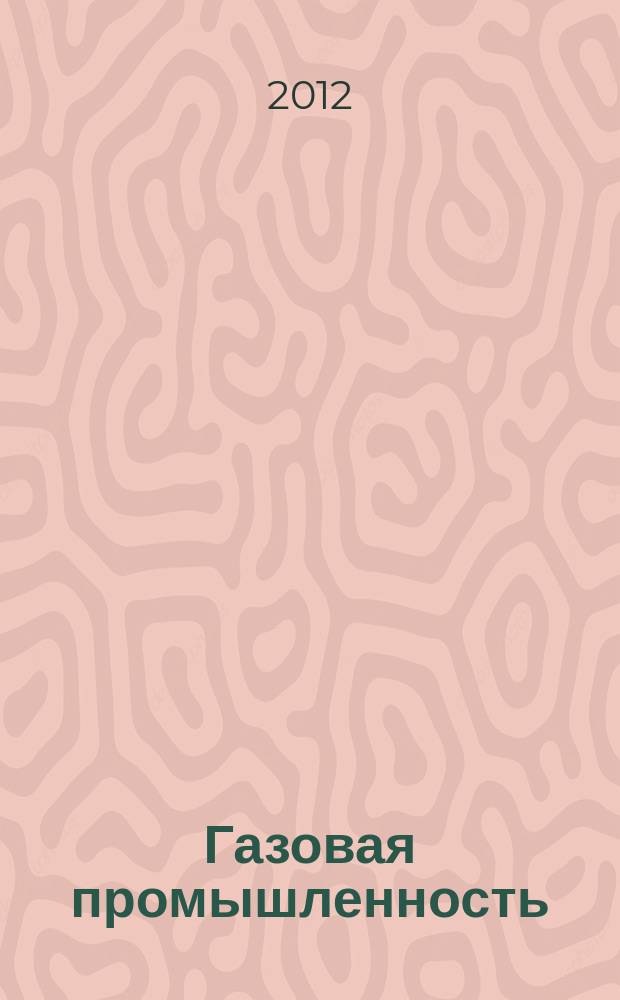 Газовая промышленность : Ежемес. произв.-техн. журн. Орган М-ва нефтяной пром. СССР, М-ва коммун. хоз. РСФСР и Науч.-техн. о-ва энергет. пром. 2012, спецвып. (676) : Нетрадиционные ресурсы нефти и газа