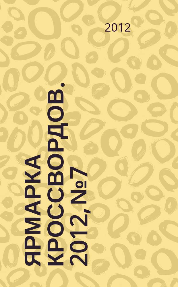 Ярмарка кроссвордов. 2012, № 7