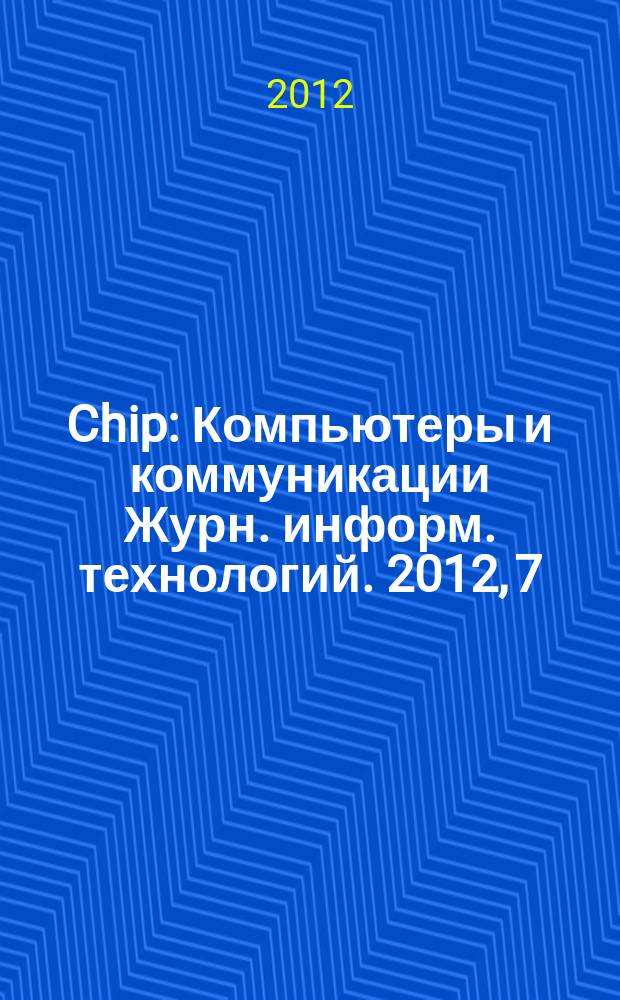 Chip : Компьютеры и коммуникации Журн. информ. технологий. 2012, 7 (160)
