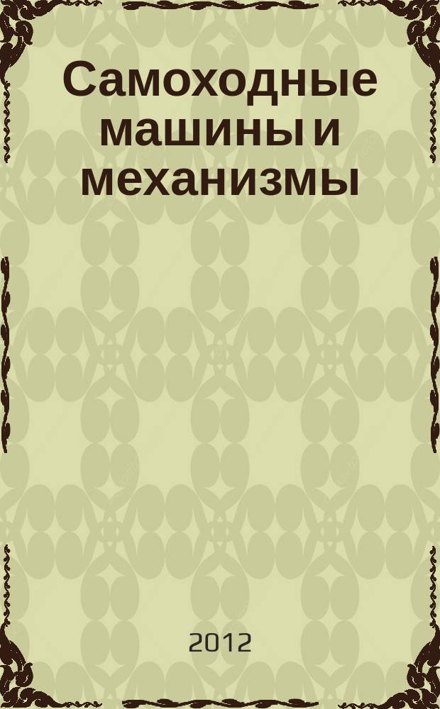 Самоходные машины и механизмы : Ежемес. журн. 2012, № 5