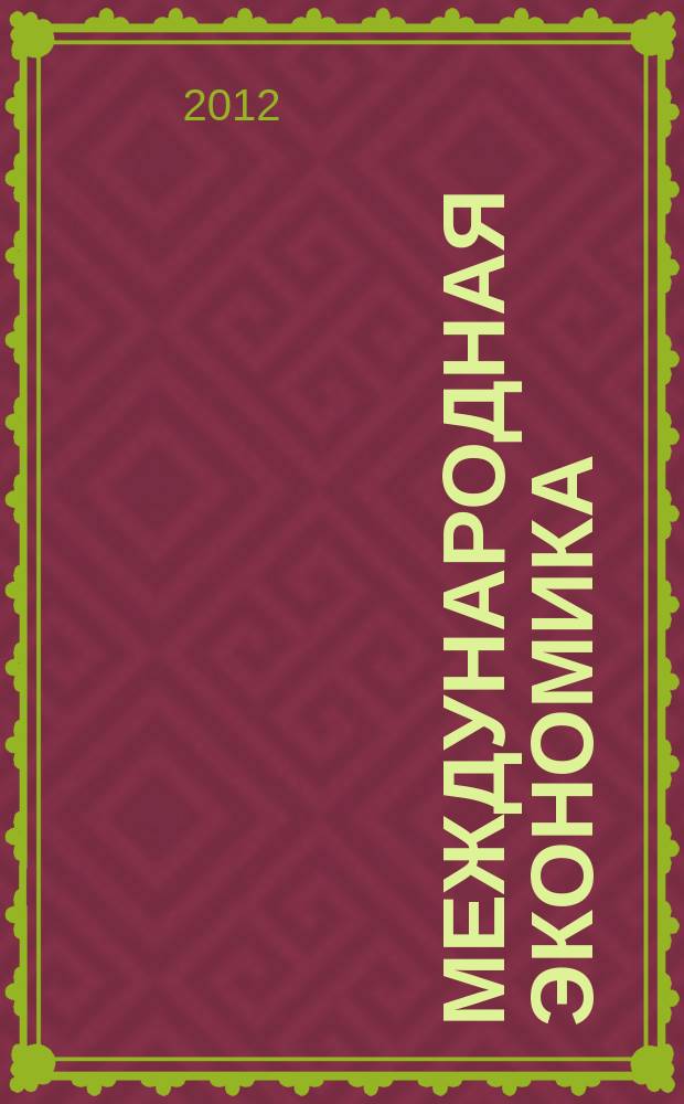 Международная экономика : международный научно-практический журнал совместное издание ИД "Панорама" и Российской академии социальных наук. 2012, 4