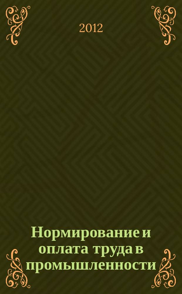 Нормирование и оплата труда в промышленности : Ежемес. науч.-практ. журн. 2012, № 5
