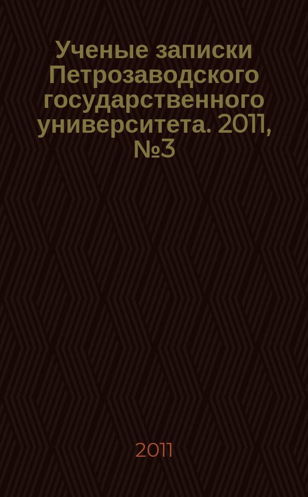 Ученые записки Петрозаводского государственного университета. 2011, № 3 (116) : Серия: Общественные и гуманитарные науки