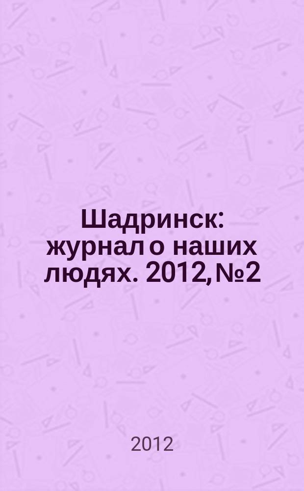 Шадринск : журнал о наших людях. 2012, № 2