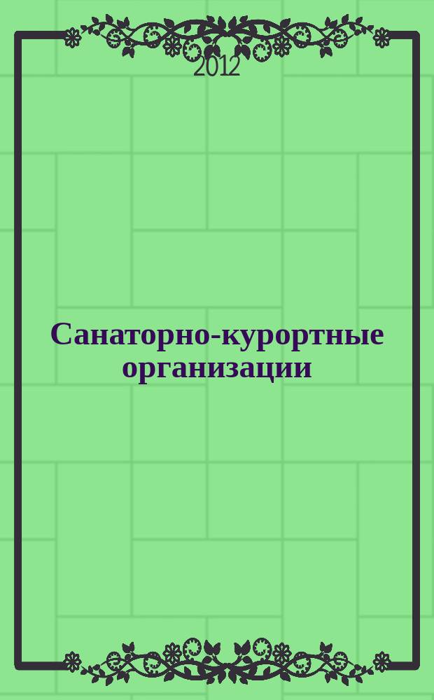 Санаторно-курортные организации: менеджмент, маркетинг, экономика, финансы : ежемесячный научно-практический рецензируемый журнал. 2012, № 3