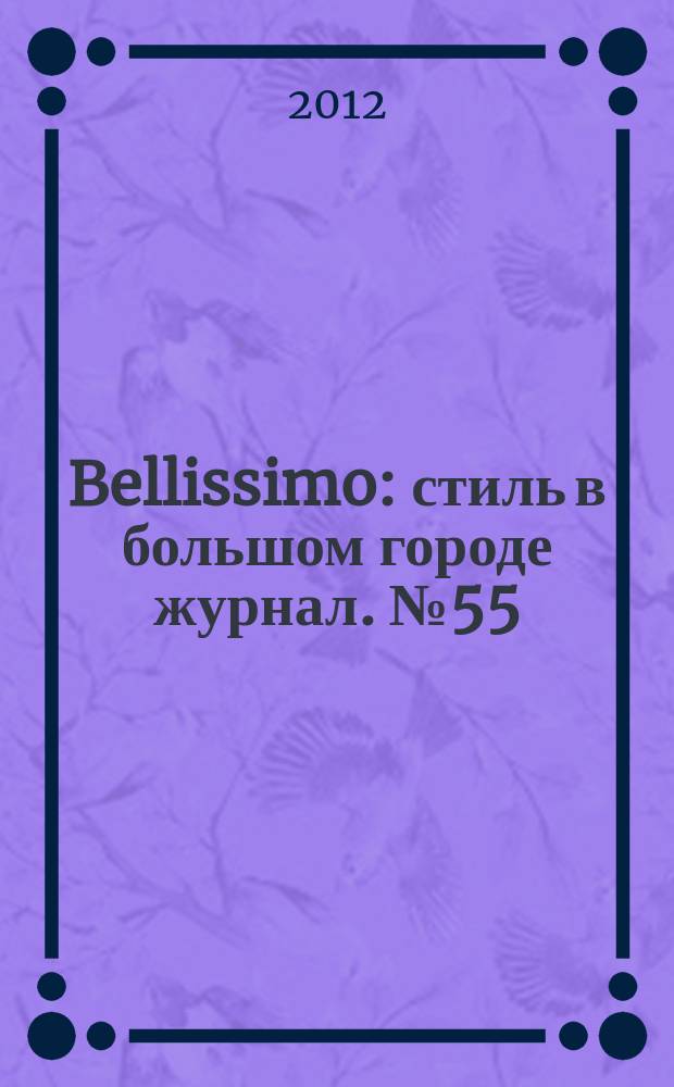Bellissimo : стиль в большом городе журнал. № 55 (56)