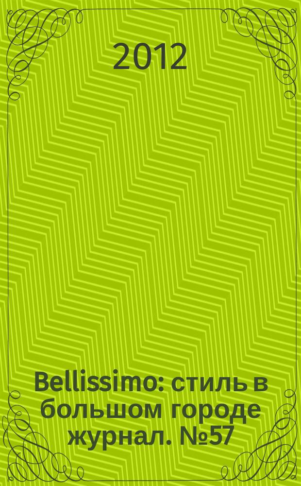 Bellissimo : стиль в большом городе журнал. № 57 (58)