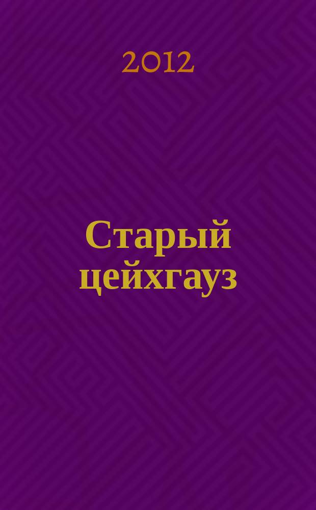Старый цейхгауз : униформа, награды, оружие, знамена, геральдика российский военно-исторический журнал. 2012, № 2 (46)