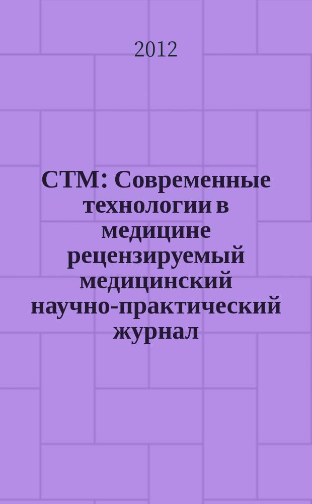 СТМ : Современные технологии в медицине рецензируемый медицинский научно-практический журнал. 2012, № 1