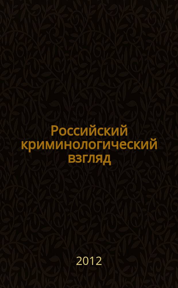 Российский криминологический взгляд : научно-практический журнал. 2012, № 1 (29)