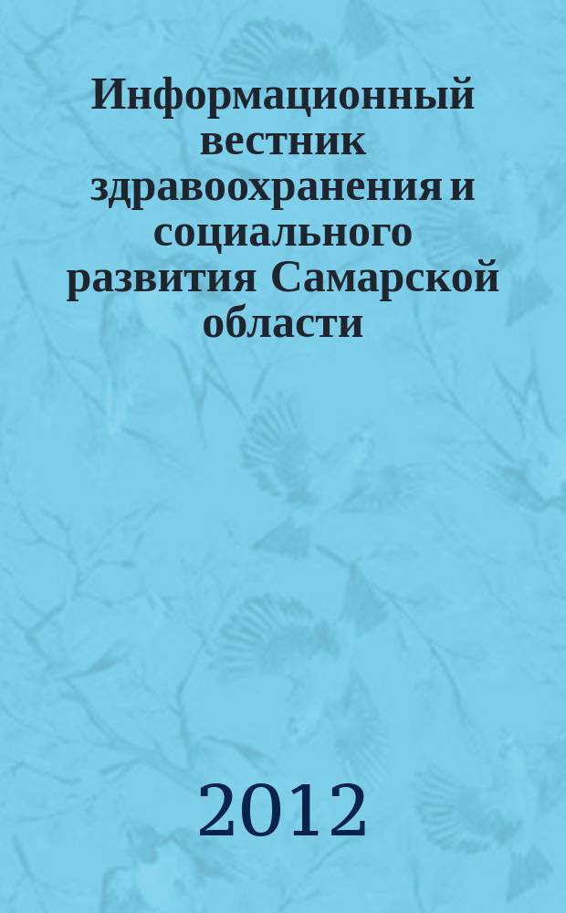 Информационный вестник здравоохранения и социального развития Самарской области : еженедельное официальное издание. 2012, № 20 (773)