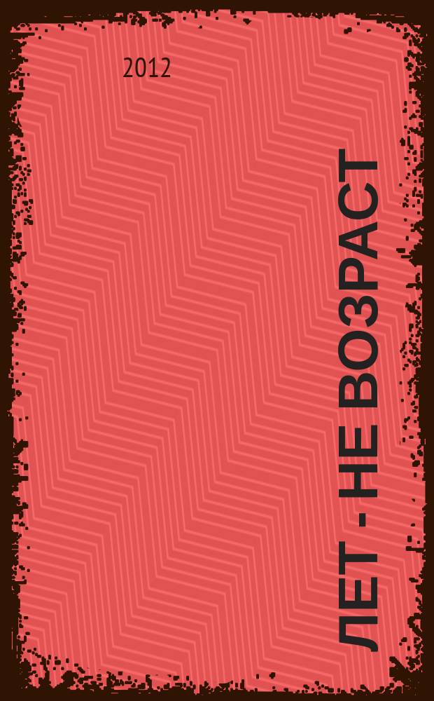 60 лет - не возраст : Прил. к журн. "Будь здоров!" для пенсионеров. 2012, № 6 (110)